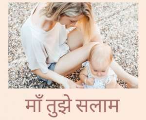 Mother's Day Special Poem in Hindi माँ को सलाम 