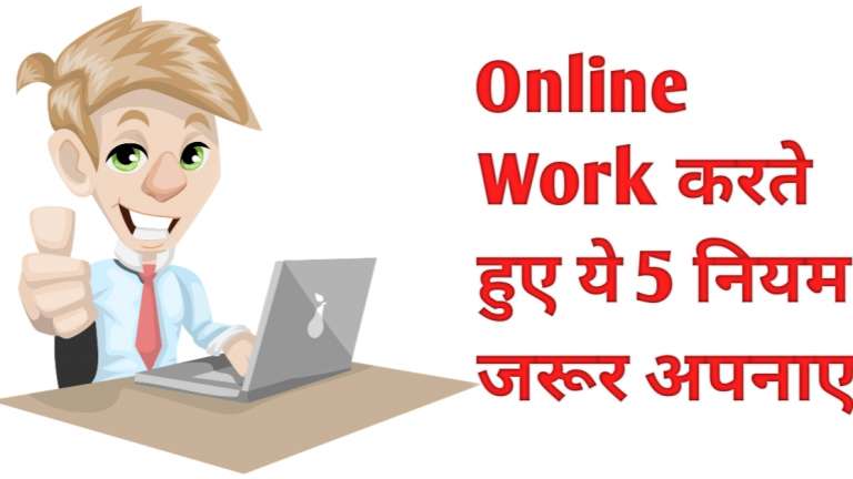 Online Work करते हुए ये 5 नियम जरुर अपनाये
