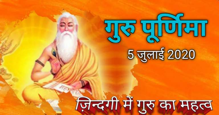 Guru Purnima Quotes जानिये जिंदगी में गुरु का महत्व