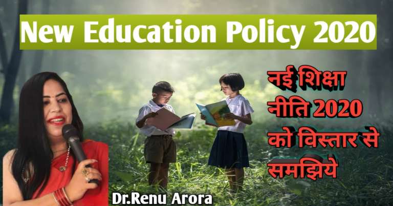 New Education Policy 2020 नई शिक्षा नीति को विस्तार से समझिये