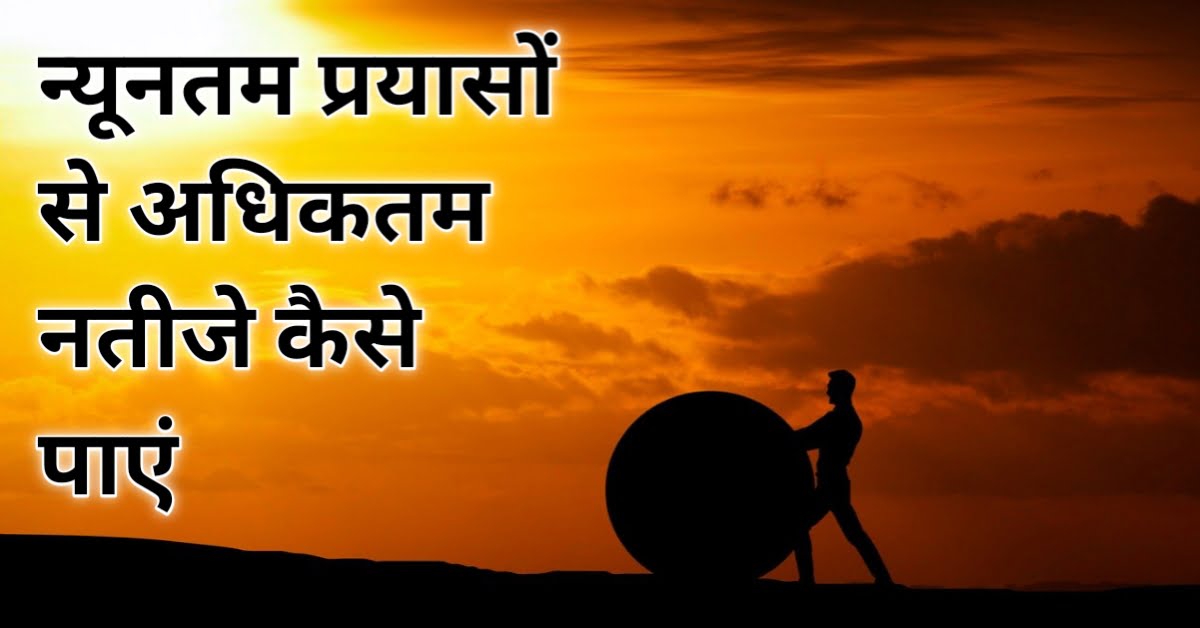 Top 5 success tips न्यूनतम प्रयासों से अधिकतम नतीजे कैसे पाएं