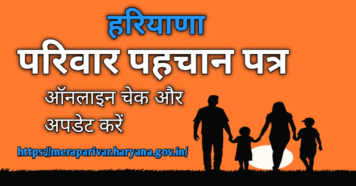 Parivar Pehchan Patra Family ID Portal हुआ अपडेट