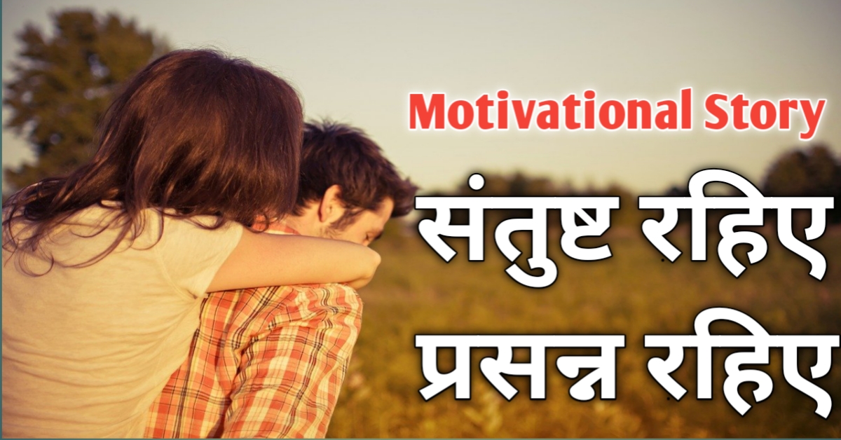 Best hindi motivational story संतुष्ट रहिये प्रसन्न रहिये