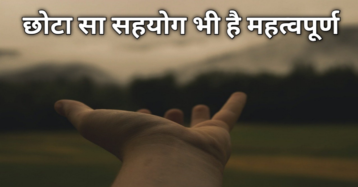 कैसे छोटा सा सहयोग भी है महत्वपूर्ण Best Motivational Story in hindi