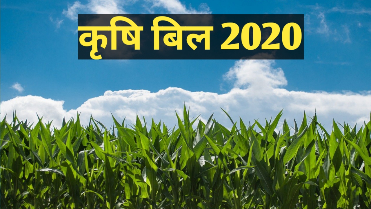 कृषि बिल 2020 क्या है और कृषि बिल के क्या है फायदे