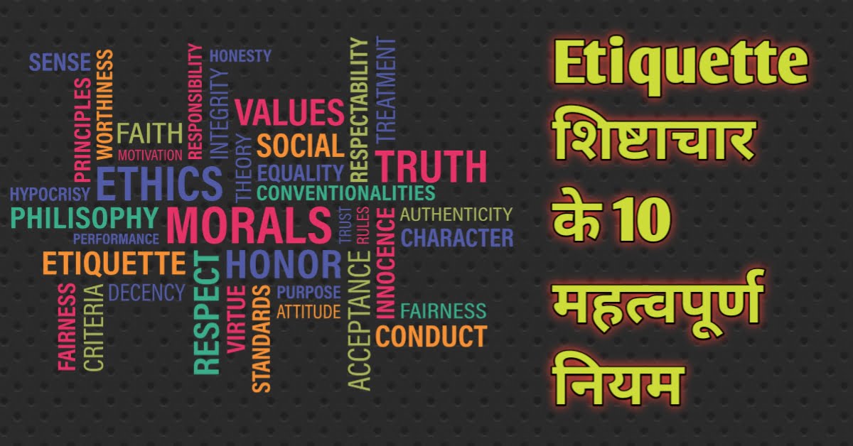 Importance of etiquette शिष्टाचार के 15 महतवपूर्ण नियम जरुर अपनाये