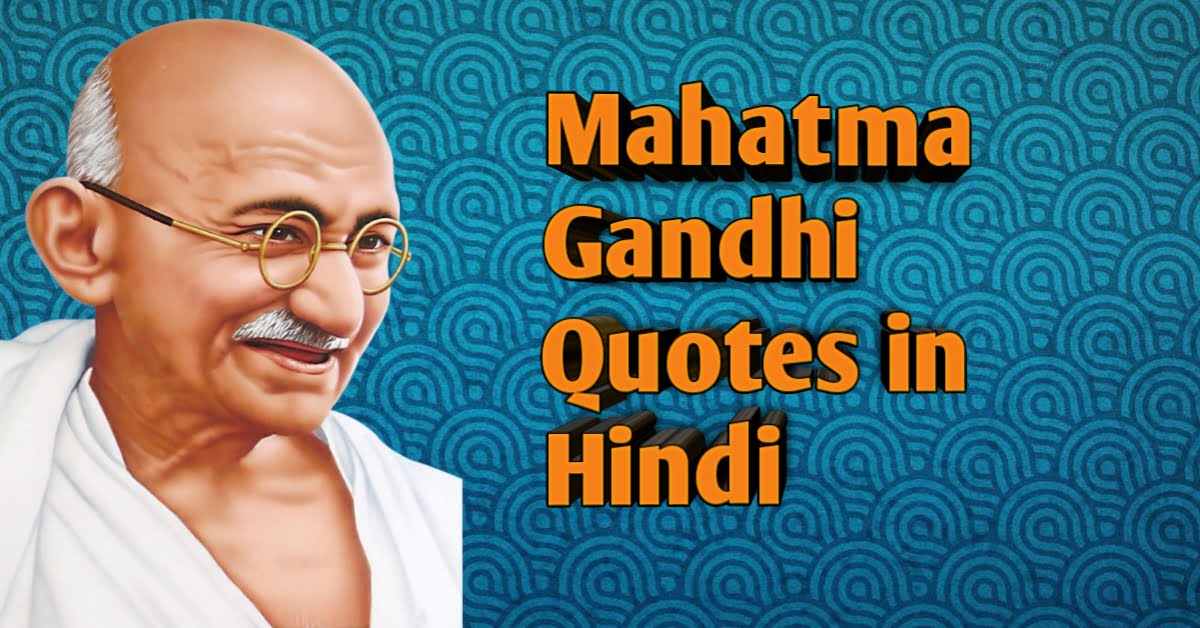 महात्मा गाँधी के अद्भुत विचार Mahatma Gandhi famous quotes in hindi