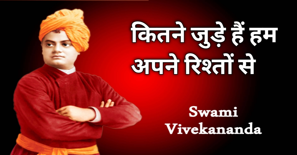 Swami Vivekanand Story कितने जुड़े हैं हम अपने रिश्तों से