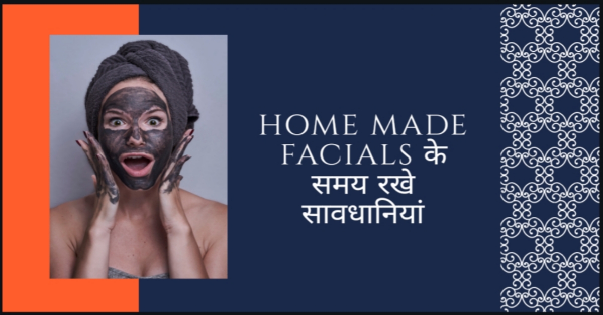 Home Made Facials के समय रखे ये ख़ास सावधानियां