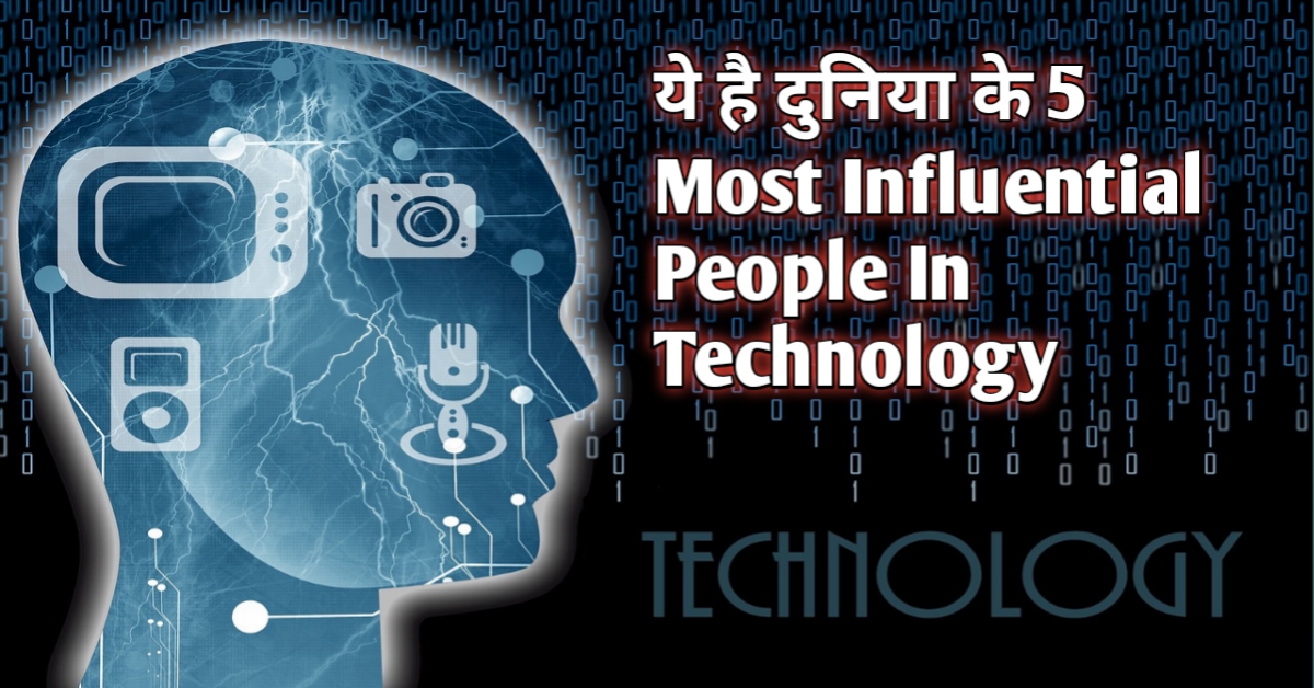 ये है दुनिया के 5 Most Influential People In Technology