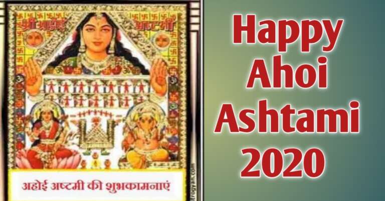 Ahoi Ashtami Vrat date 8 नवम्बर 2020 अहोई अष्टमी शुभ मुहूर्त