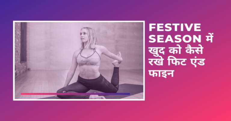 Diwali 2020 Festive Season में अपनी हेल्थ का भी रखे ध्यान वरना