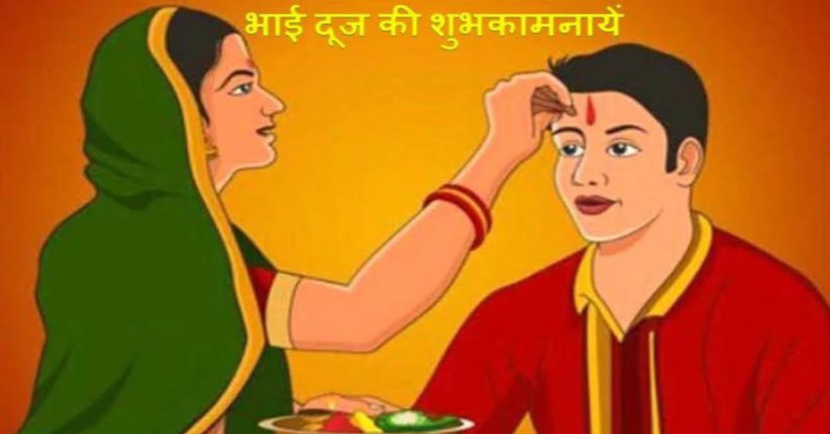 Bhai Dooj 2020 क्यों मनाया जाता है भाई दूज, Bhai Dooj शुभ मुहूर्त और पूजा विधि