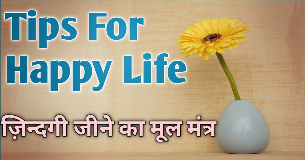 Tips for Happy Life जिंदगी जीने का मूल मंत्र