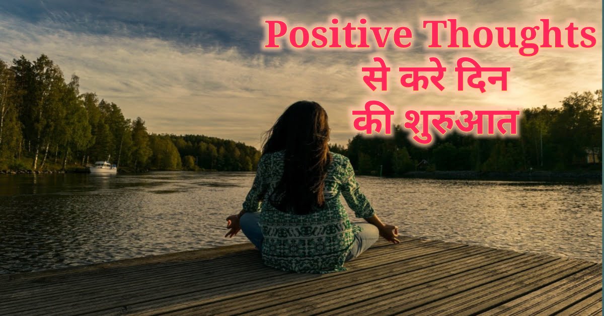 Positive thoughts से करे दिन की सकरात्मक शुरुआत सुविचारो का खज़ाना