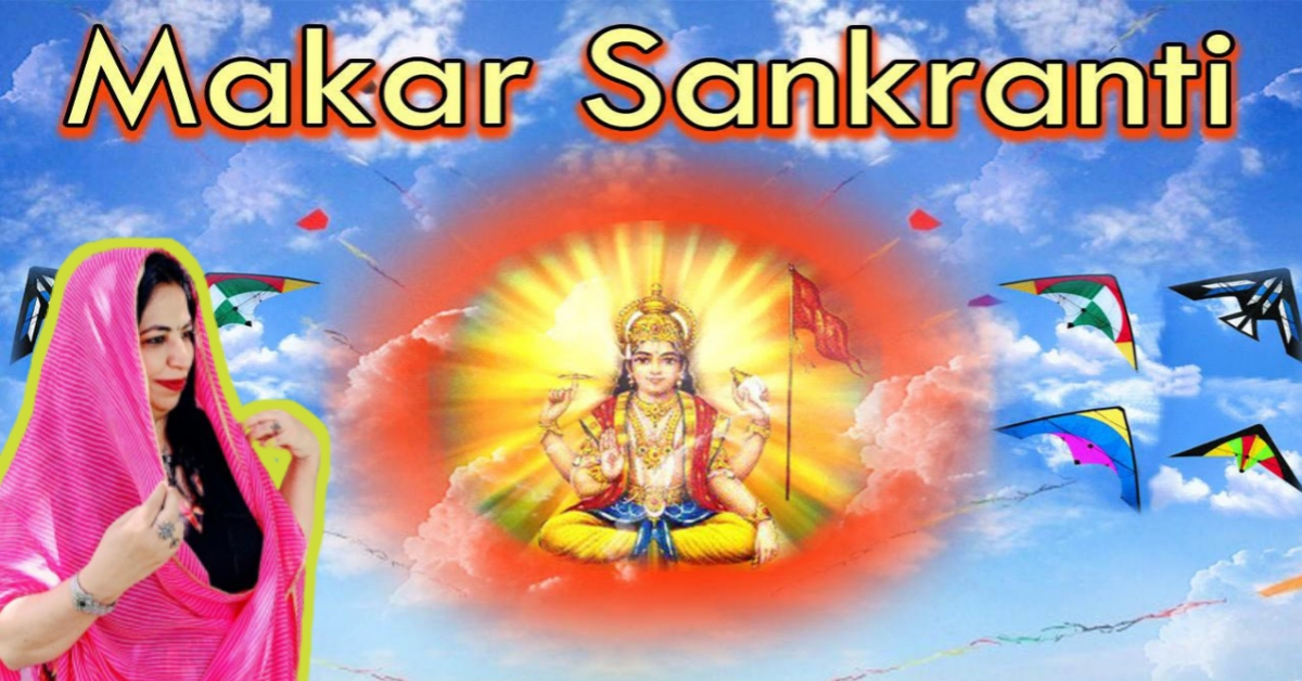 Makar Sankaranti 2021 : मकर संक्राति के दिन मिलेगा शुभ फल