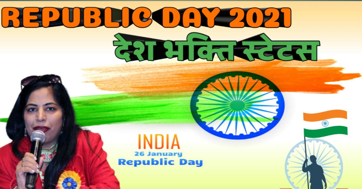 Republic Day Status 2021 - Desh Bhakti Status