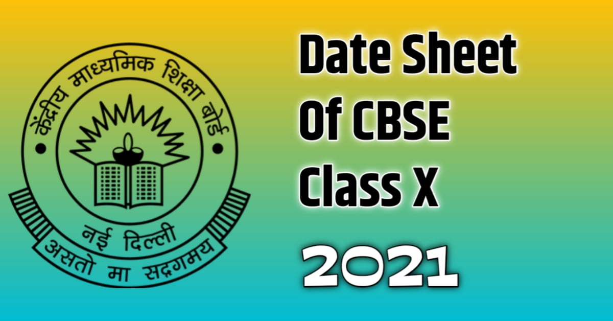 2021 CBSE Board Exam की क्लास X की पूरी डेट शीट