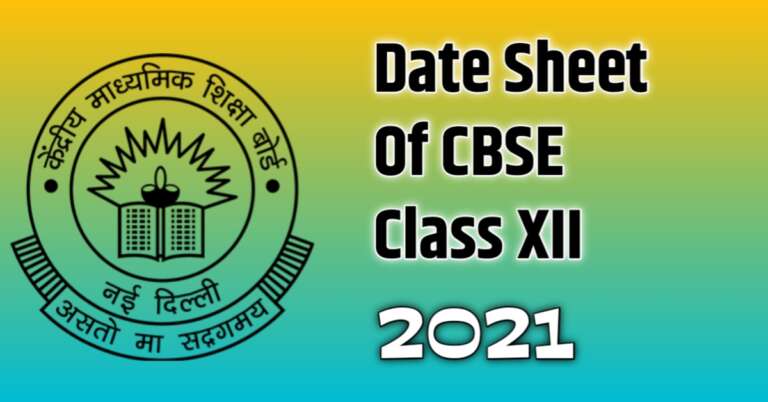 CBSE Exam 2021 के लिए 12th Class की फुल डेट शीट