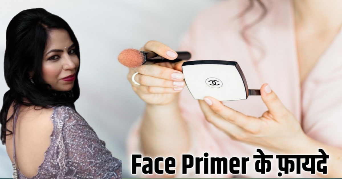 Face Primer Makeup को बना दे ख़ास-फेस प्राइमर के फायदे