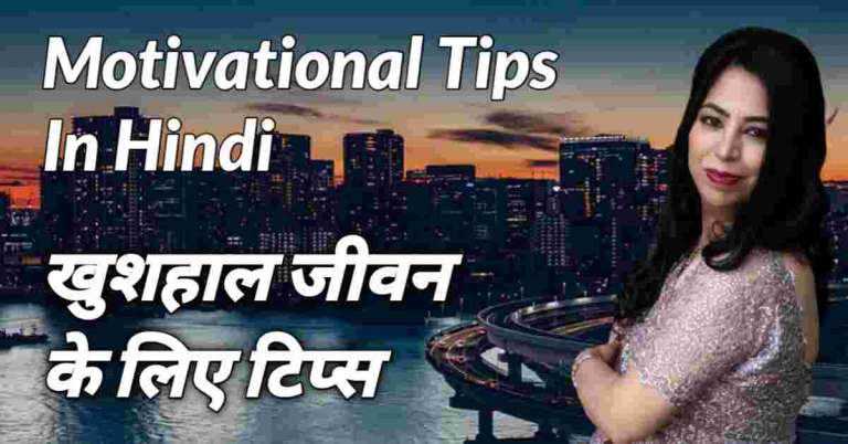Motivational Tips In Hindi-खुशहाल जीवन के लिए टिप्स