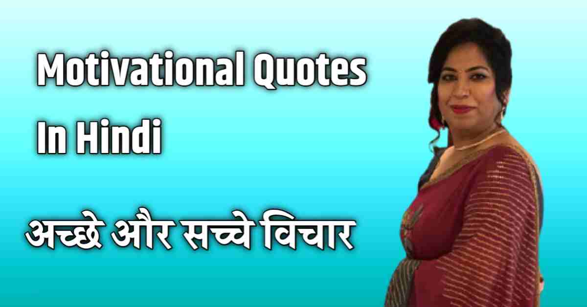 Motivational Quotes In Hindi - अच्छे और सच्चे विचार