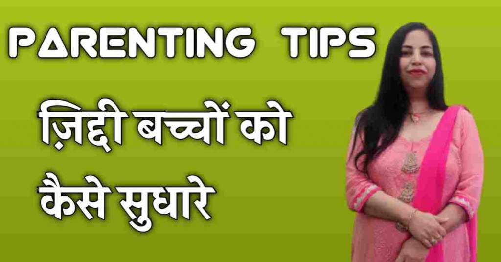 Parenting Tips - जिद्दी बच्चो को कैसे सुधारे