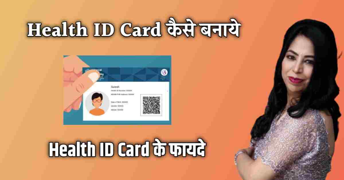 Health ID Card बनाये आसानी से और जाने इसके फायदे