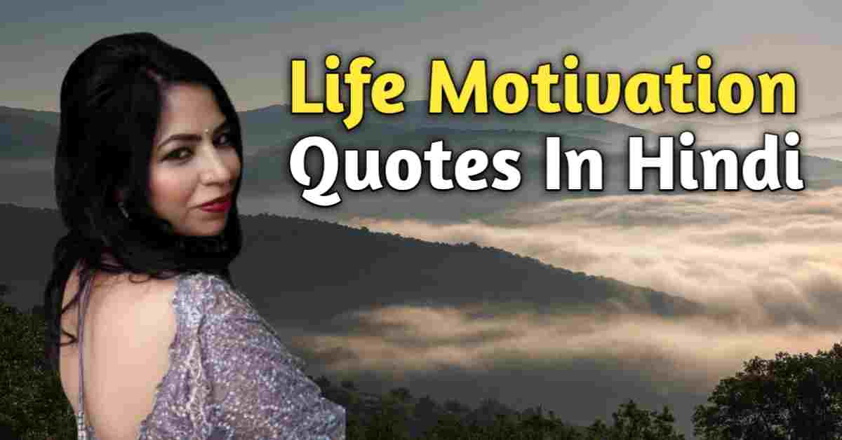 Life Motivation Quotes In Hindi- जरुर पढ़े