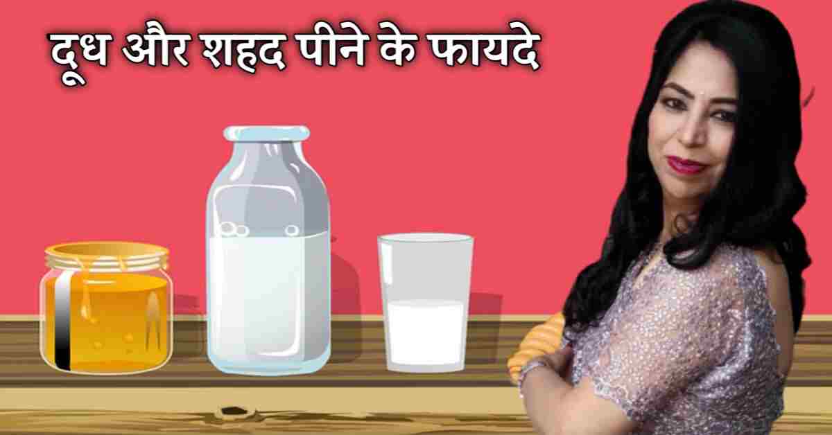 Health Tips-दूध और शहद पीने के फायदे