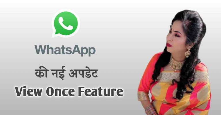 Whatsapp New View Once Feature है कमाल का