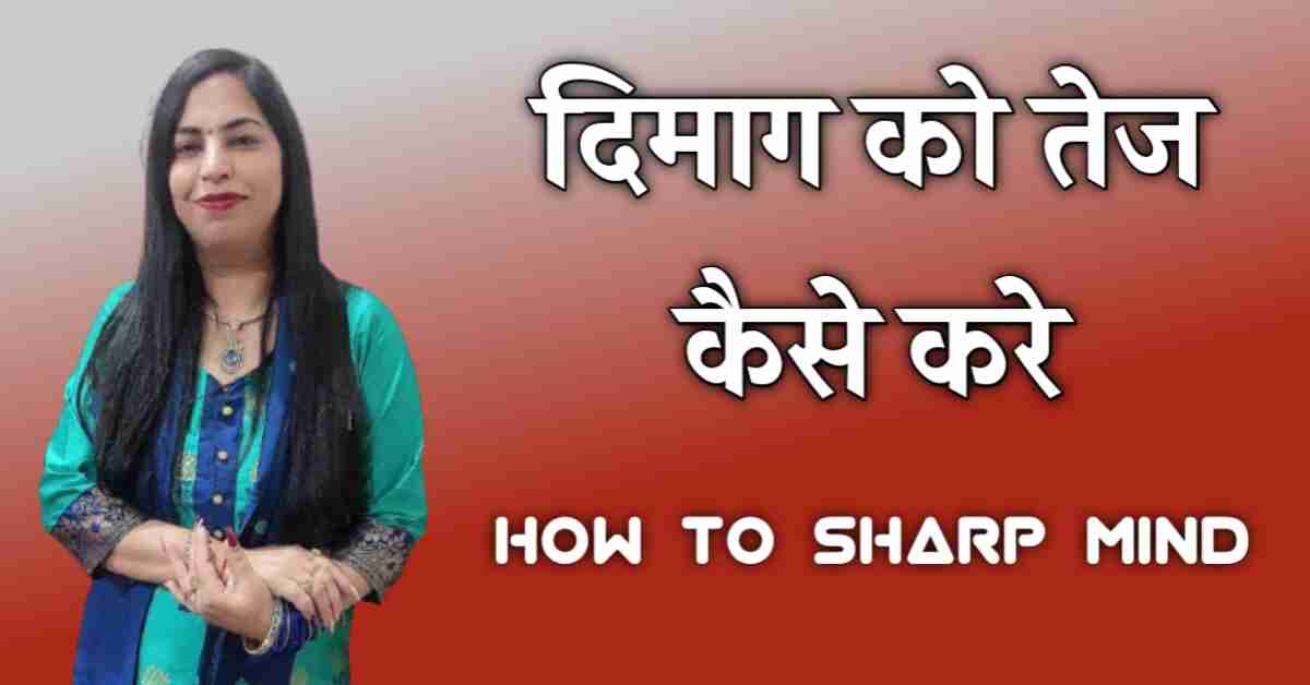 दिमाग को तेज कैसे करे - How to sharp mind