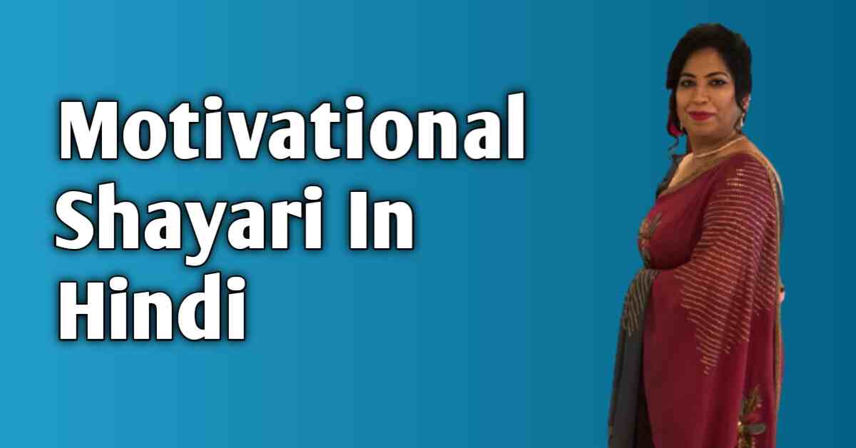 Motivational Shayari In Hindi - मोटिवेशन शायरी