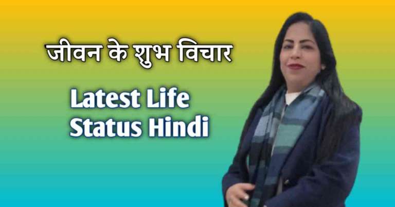 Latest life status hindi – जीवन के शुभ विचार