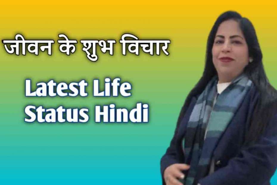 Latest life status hindi - जीवन के शुभ विचार