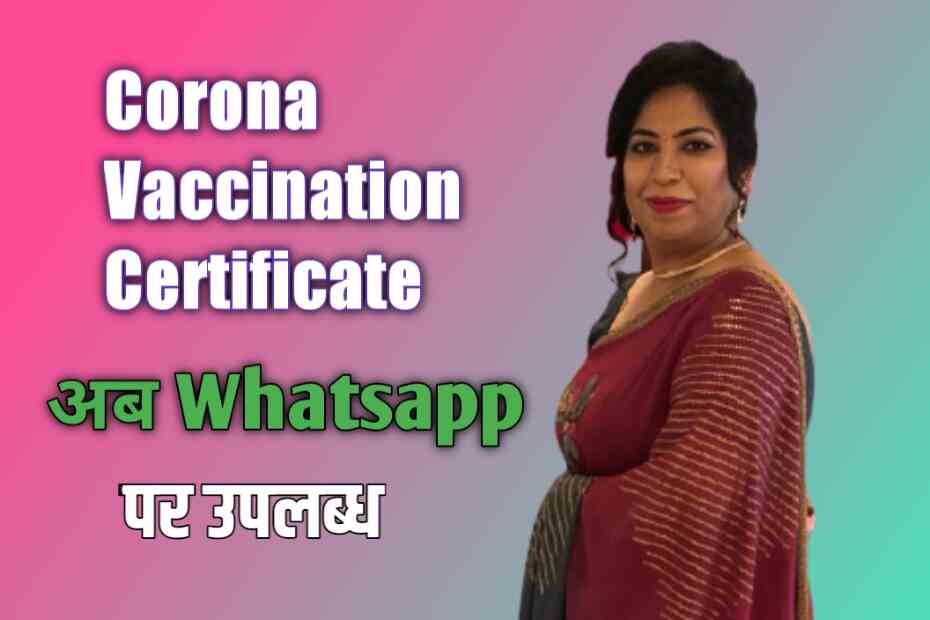 Corona vaccination certificate Whatsapp पर उपलब्ध