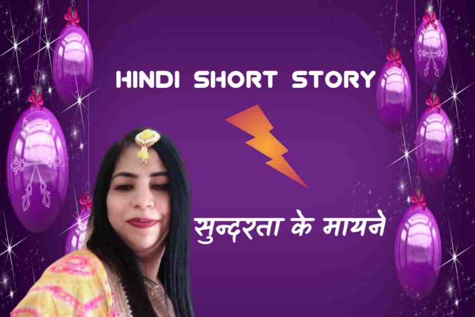 Hindi Short Story - सुन्दरता के मायने