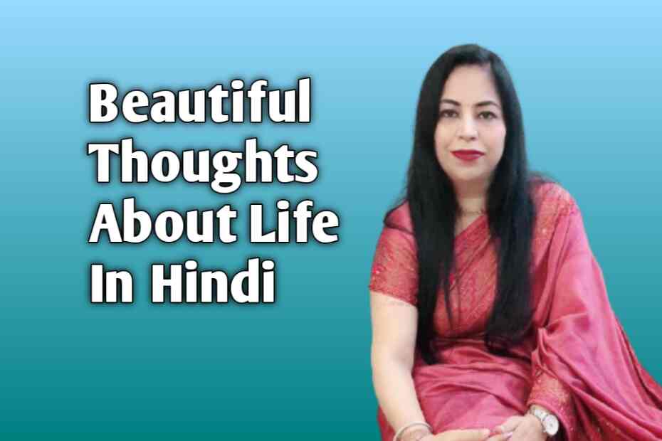 Beautiful thoughts about life in hindi