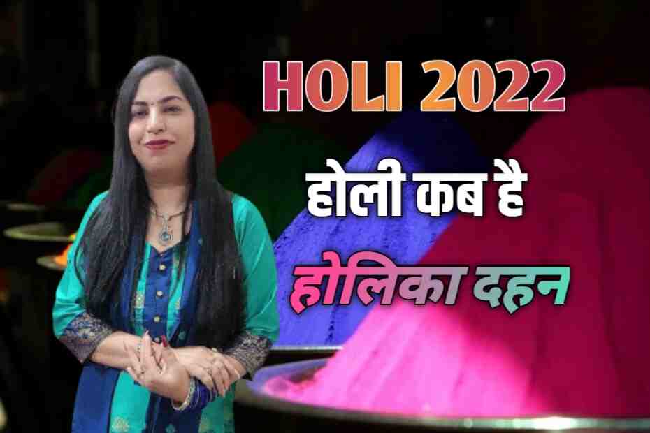 Holi 2022 - Festival of colors होली कब है और जाने मुहूर्त
