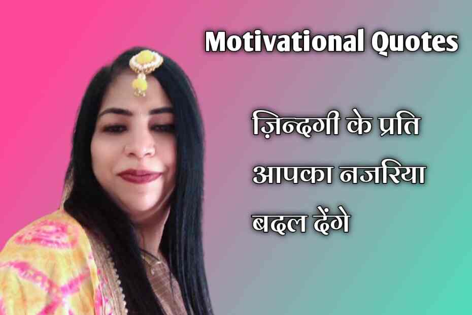 Motivational Quotes - जिंदगी के प्रति आपका नजरिया बदल देंगे