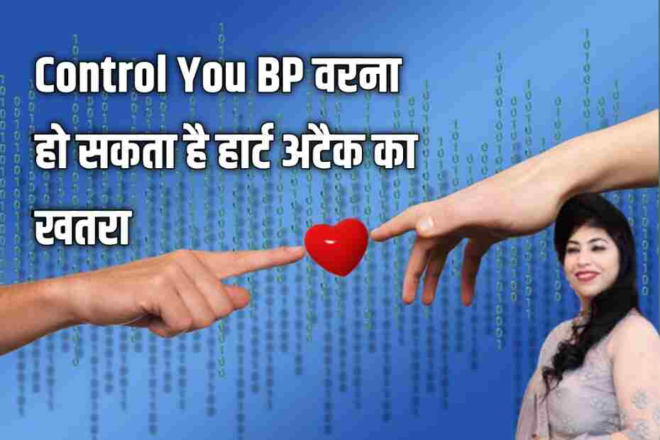 Control Your BP वर्ना हो सकता है हार्ट अटैक का खतरा