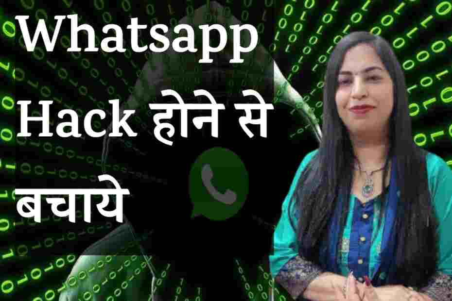 Whatsapp Hack होने के इस नए तरीके से बचे