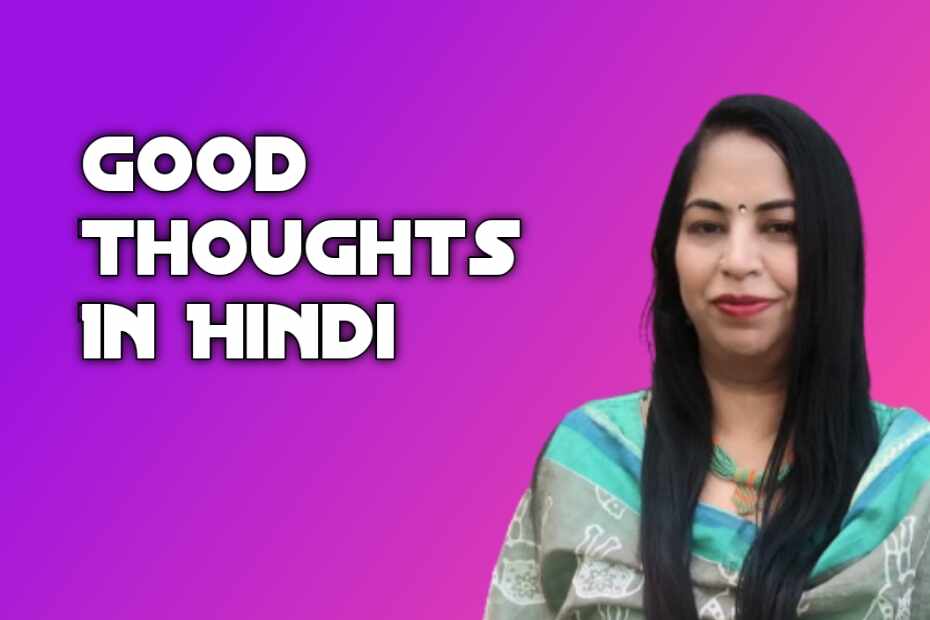 Good Thoughts In Hindi - अच्छे विचार अब हिंदी में