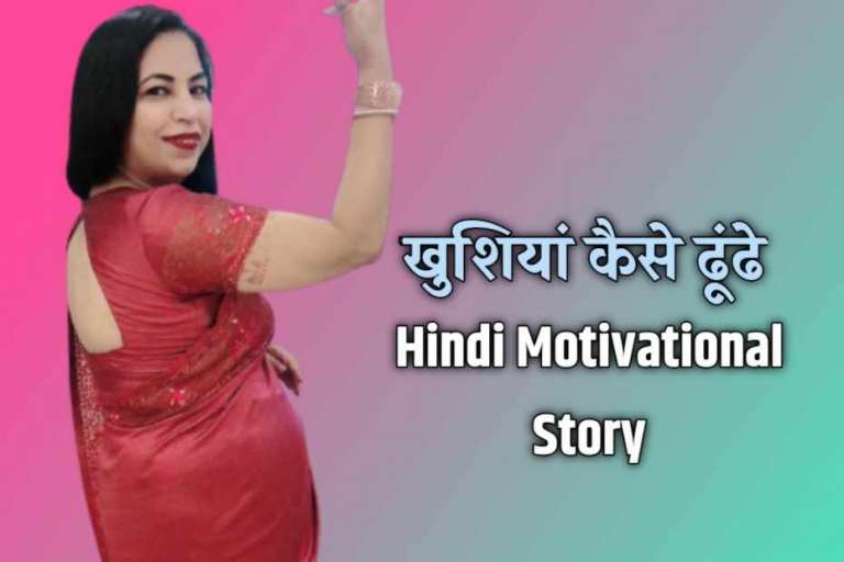 Hindi Motivational Story - खुशियाँ कैसे ढूंढे