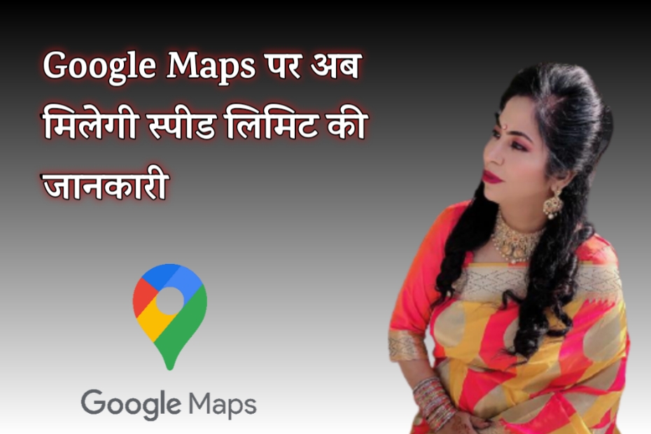 Google Maps new feature अब दिखायेगा स्पीड लिमिट