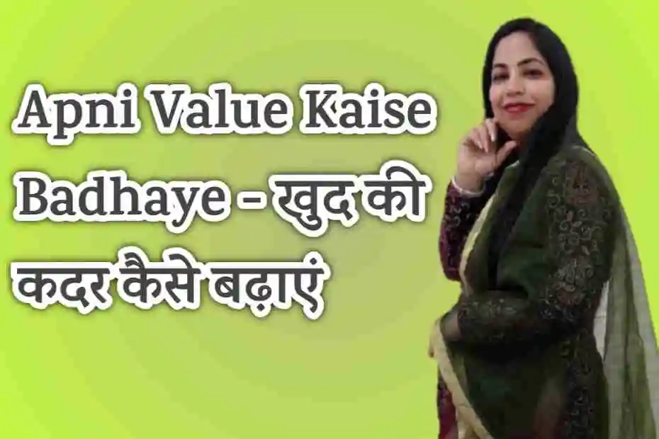 Apni Value Kaise Badhaye - खुद की कदर कैसे बढ़ाएं