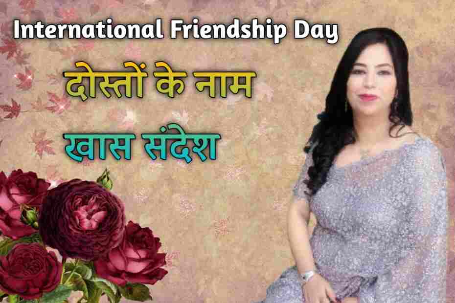 International Friendship day दोस्तों के नाम सन्देश