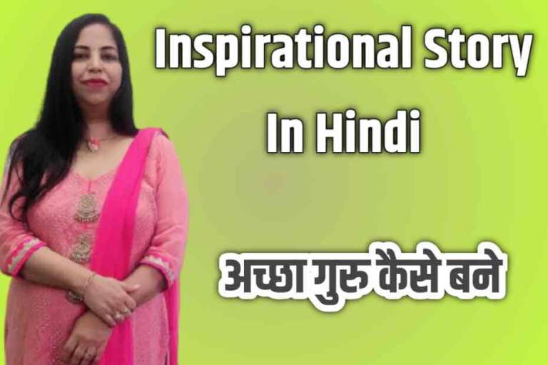 Inspirational Story In Hindi – अच्छा गुरु कैसे बने