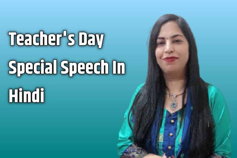 Teachers day special speech in Hindi - शिक्षको को समर्पित स्पीच