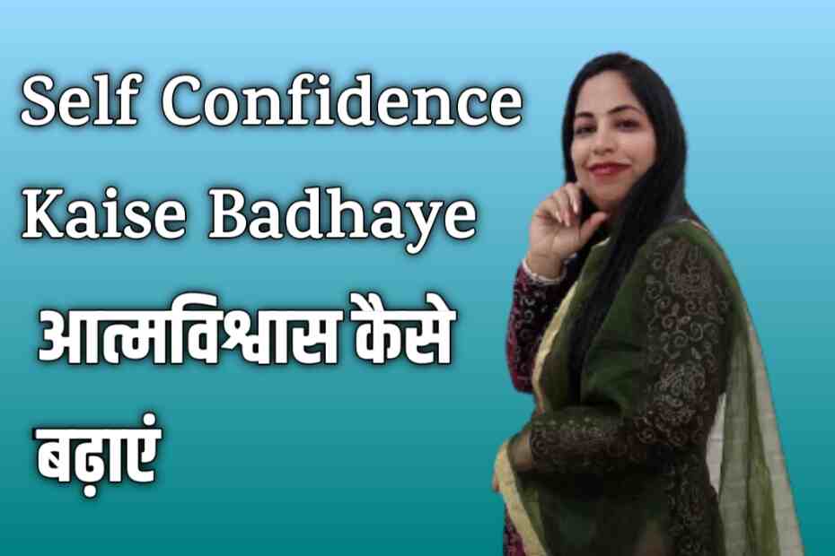 Self confidence ko kaise badhaye - आत्मविश्वास कैसे बढ़ाएं
